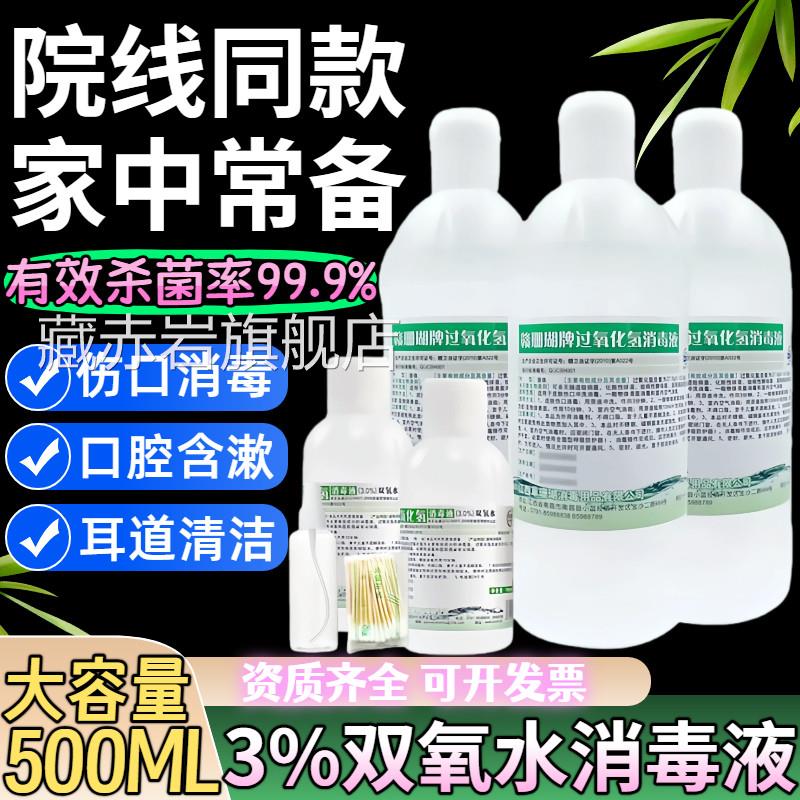 双氧水医用过氧化消毒液炎溶液耳道宠物耳朵漱口伤氢口消毒护理液
