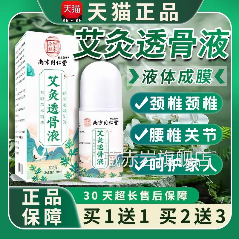 艾灸透骨液艾灸贴南京同仁堂绿金家园正品帝艾叶关节痛宗涂抹液体