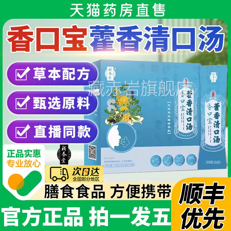 旗补养堂香口宝藿香清口汤官方舰店霍香汤丁香口清饮口香方臭8mh
