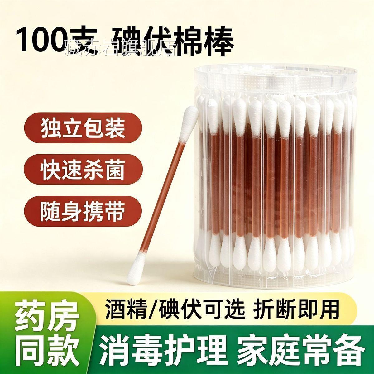 医用碘伏棉签酒精棉一次性伤口消毒婴儿脐带碘酒医药棉签便棒携颜