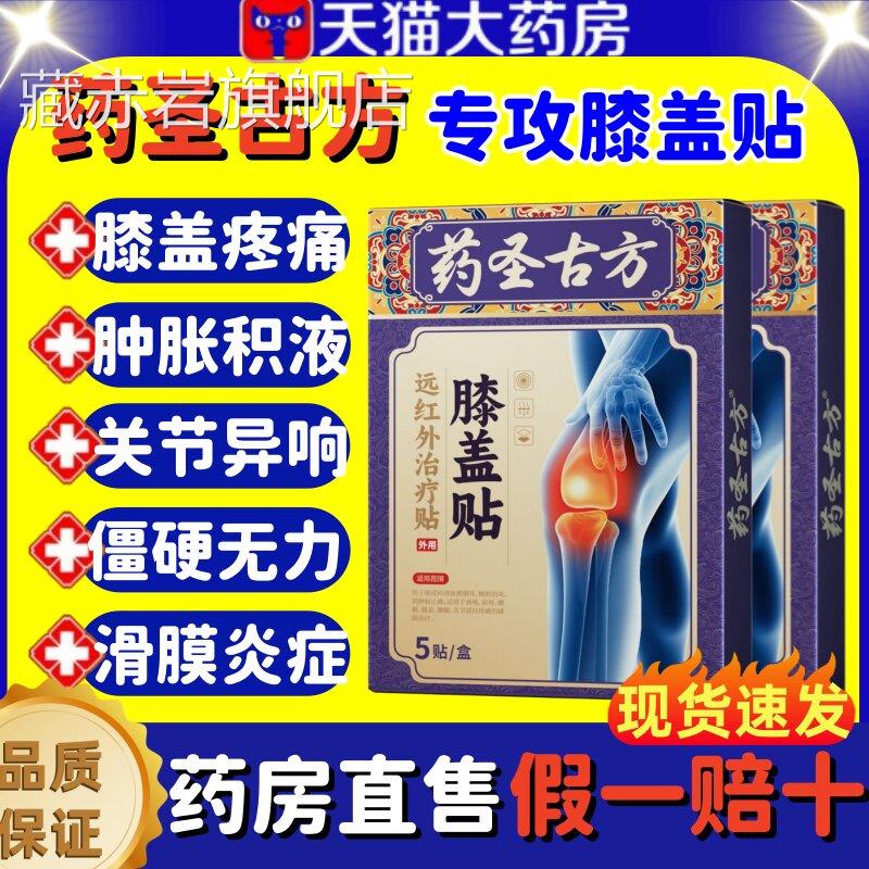 药圣古方远红外关节治疗伤膏贴膝盖疼痛滑膜炎肿胀积液半月板损lm