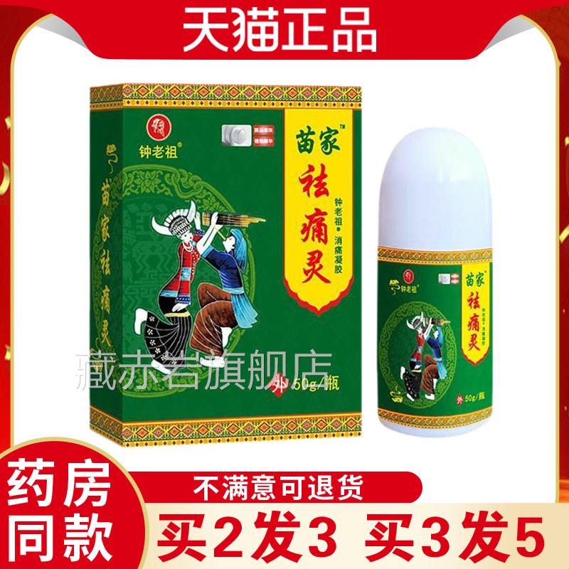 钟老祖苗家祛痛灵滚珠疼5节0ml运受伤动劳作适关SEC肩周腰椎不痛