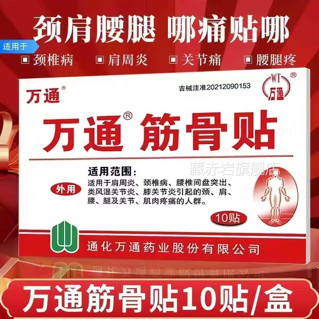 【原装万正品】万通筋骨贴通化正品吉林通筋骨贴盒装万通牌老牌子