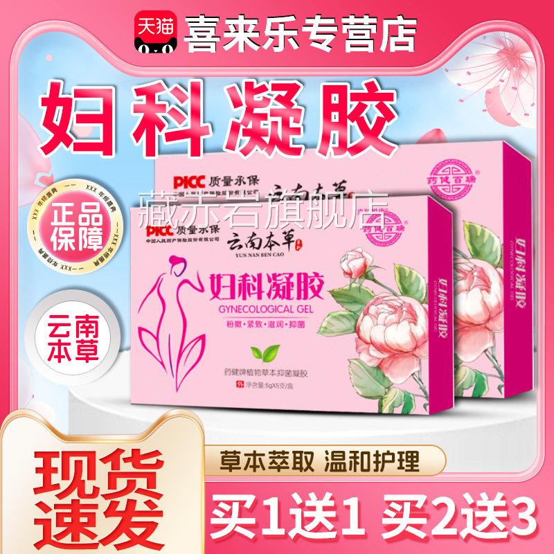 云南本草妇科凝胶抑菌正品天猫正品性女妇科私处护理凝胶5支/盒dy