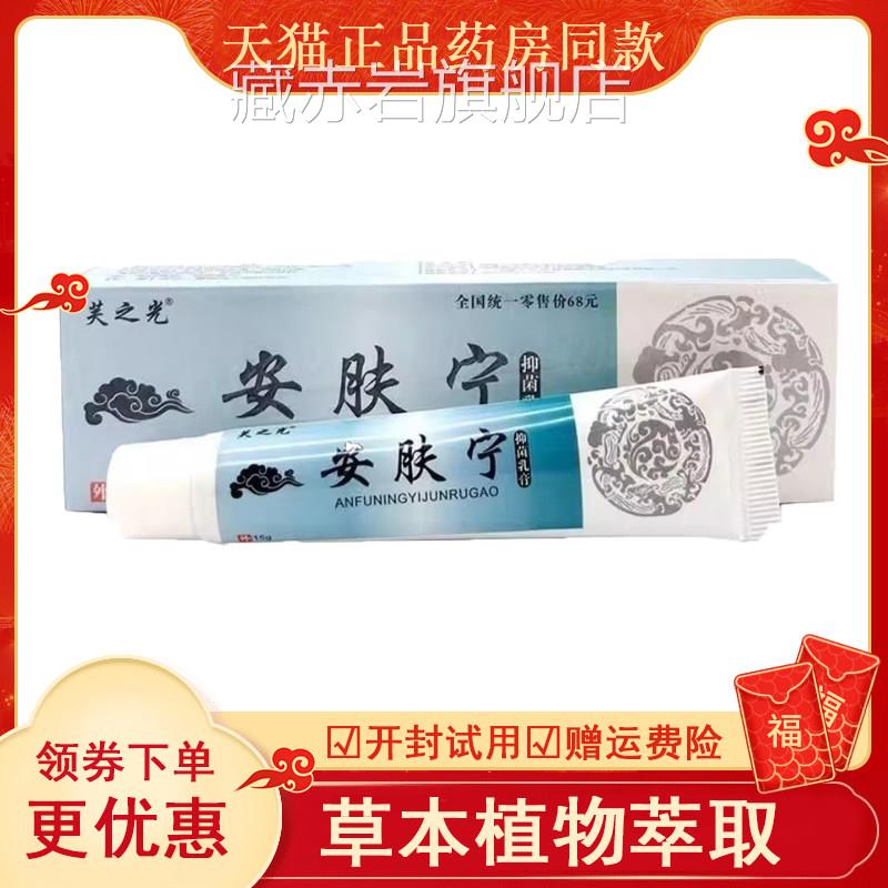 芙之光安宁抑菌乳膏15g肤皮肤外用藏赤岩旗舰店