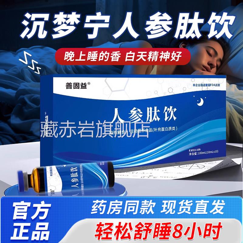 沉梦宁人参饮裕盛同康官肽方旗舰店酸枣仁口服液茯苓人参肽饮3x藏