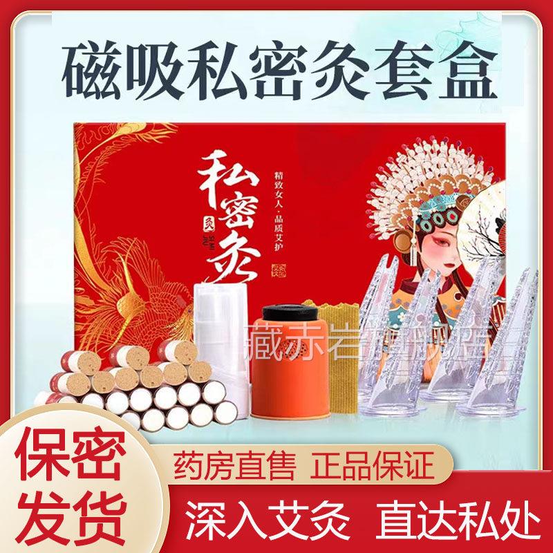 磁吸私密艾灸套盒阴道灸艾灸家用私密艾灸仪药房旗柱舰店正品8TM