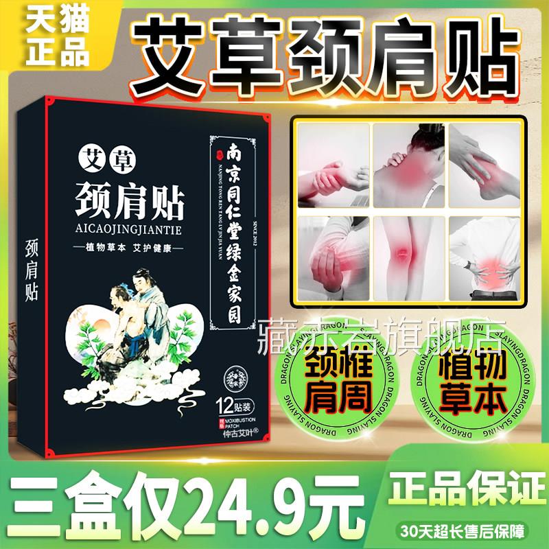 2艾草颈肩贴南京同仁堂绿金家园正品艾叶发热颈椎肩周1贴/盒外用d