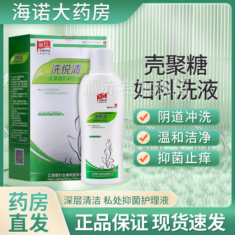 护领行洗悦清壳聚糖妇科洗液女性阴道私处日常清洁理妇用洗液SS藏