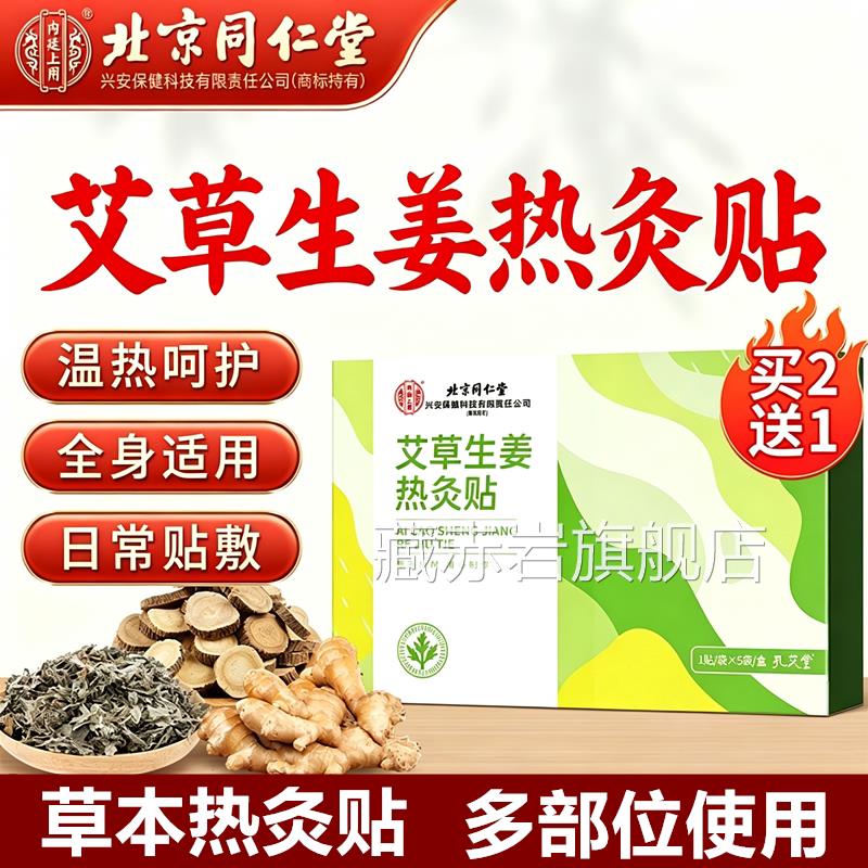 北京同仁堂艾生姜热灸贴膝盖腰椎肩颈椎腹宫暖热草敷发热通用正品