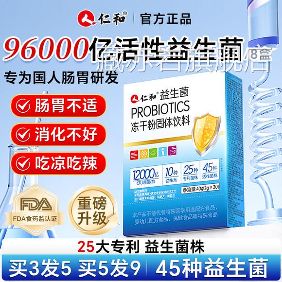 仁和益生菌大人儿成人肠胃肠道官方旗舰童店正品调理冻干粉孕ye2图片