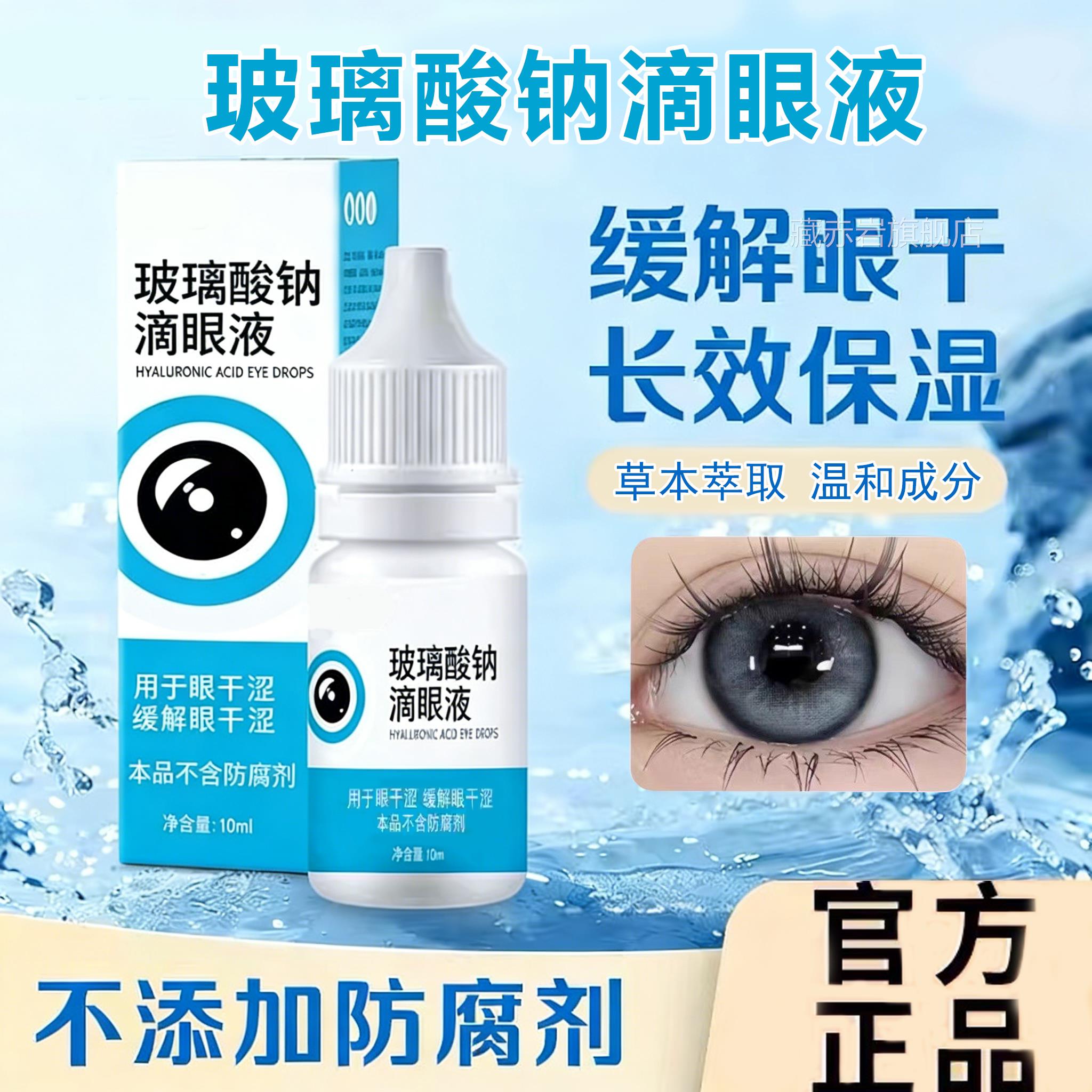 玻璃酸钠滴m眼液正品官方旗舰店10l护眼缓解疲劳深度补水滋润干涩