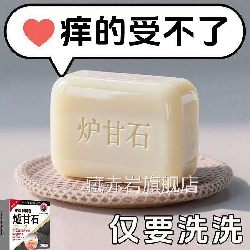 用【热销推荐】日本炉甘石特皮肤效止香皂全身体适无激素天然藏赤