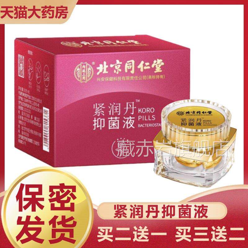 北京同仁堂内廷上用紧润丹抑菌液8/盒女性粒私处保养旗舰店gl藏赤