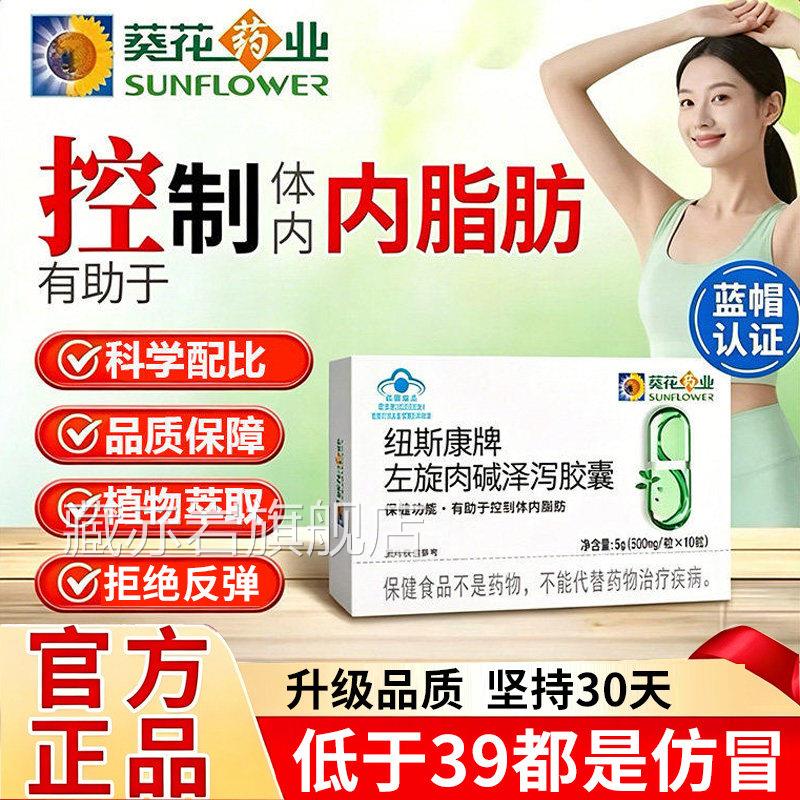 葵花药业斯康牌左旋肉纽碱泽泻胶囊官方旗舰店正品蓝帽认证减xb藏