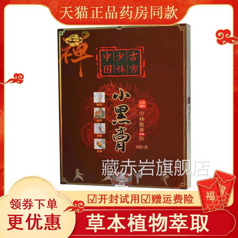 正品颈腿肩腰膝盖风湿关节筋骨酸痛筋骨贴御康通少林古方小黑膏藏
