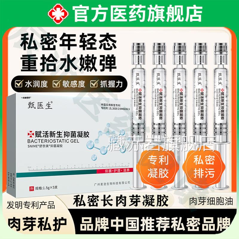 甄医生赋活新生护理凝胶私密长肉芽透明质酸硅凝官方正品旗舰胶店图片