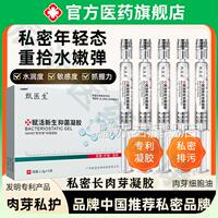 甄医生赋活新生护理凝胶私密长肉芽透明质酸硅凝官方正品旗舰胶店