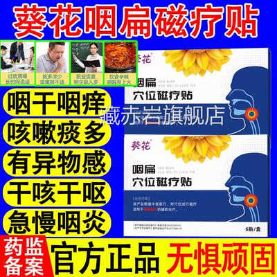 葵花咽扁穴位磁疗贴急慢性咽喉炎咳痰多异物感咽喉肿痛官嗽方正品