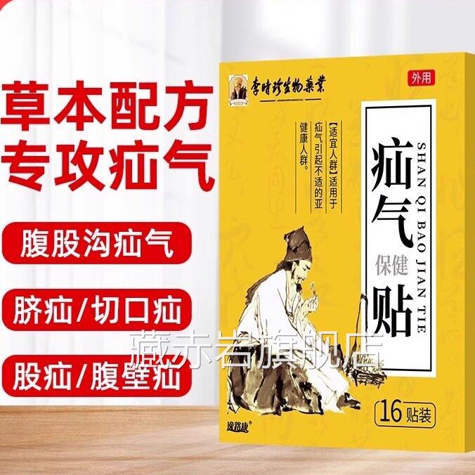 李时珍疝气贴膏疝贴腹股沟中老年专用男女儿气童肚脐贴疝气正品带
