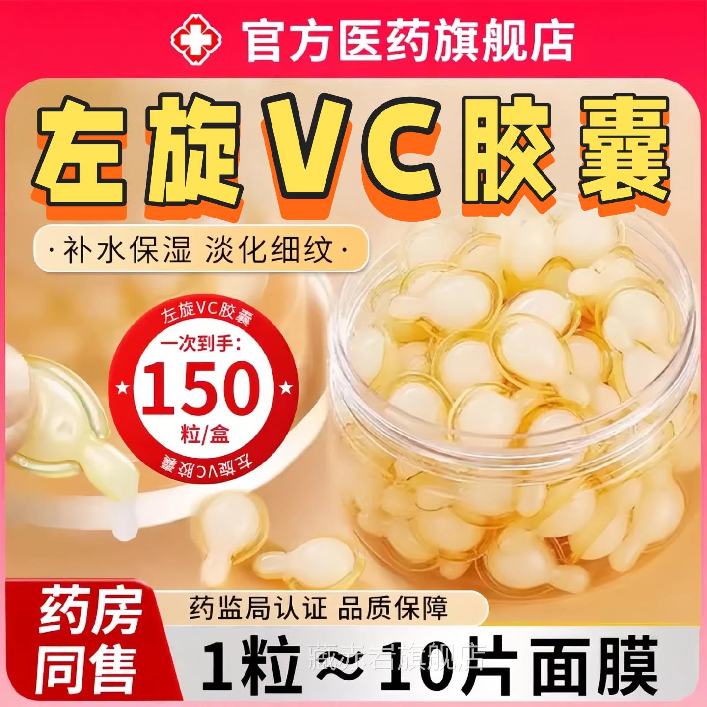 左旋维VC医用软胶囊加烟酰胺精华液外用维生c素官方旗舰店正品藏