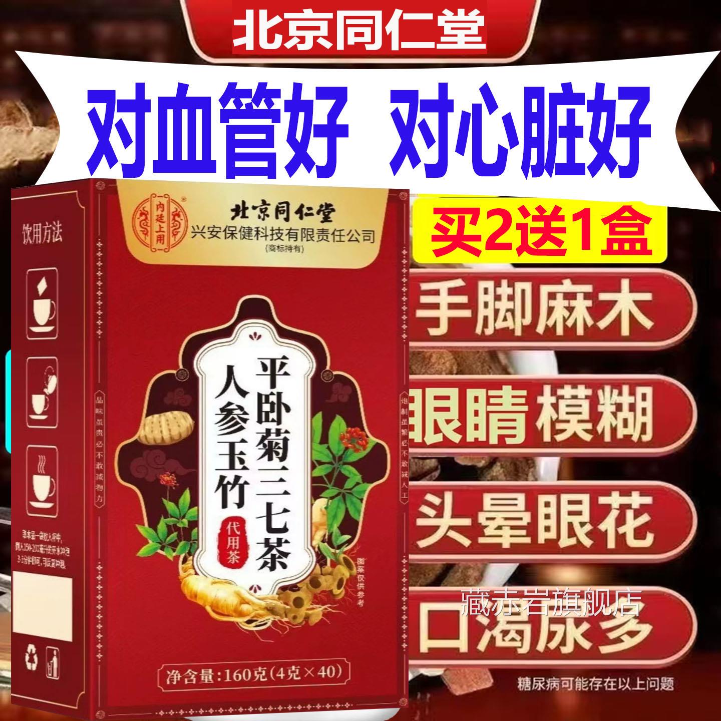 血北京同仁堂人参玉竹平卧菊三七茶液清道夫疏通血管垃圾手脚麻木