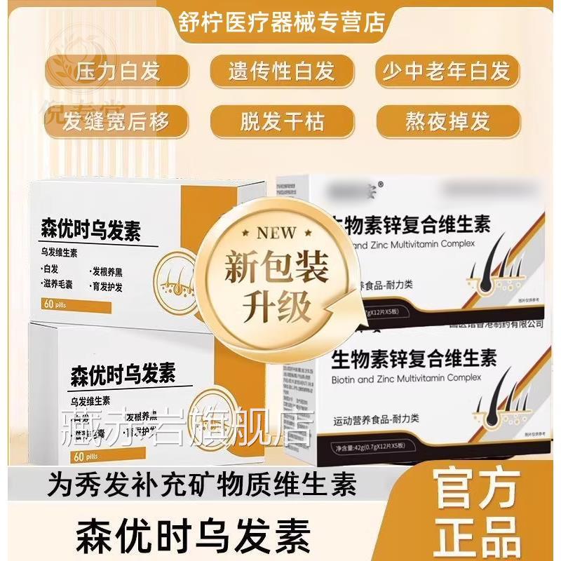 森优时乌发素调品理白发乌发黑发掉发养发男女正营养补充维生素P