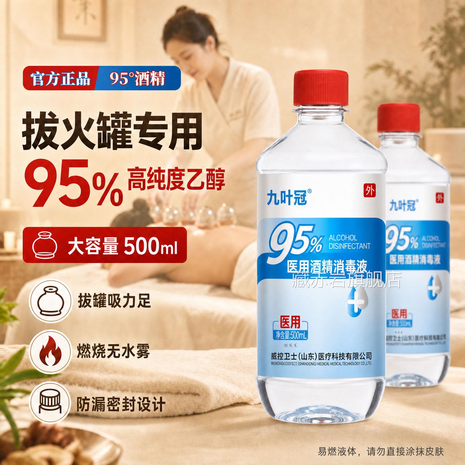 9%医用酒精消毒液95度乙醇足火疗美容院家庭拔火罐专用杀5菌消毒图片