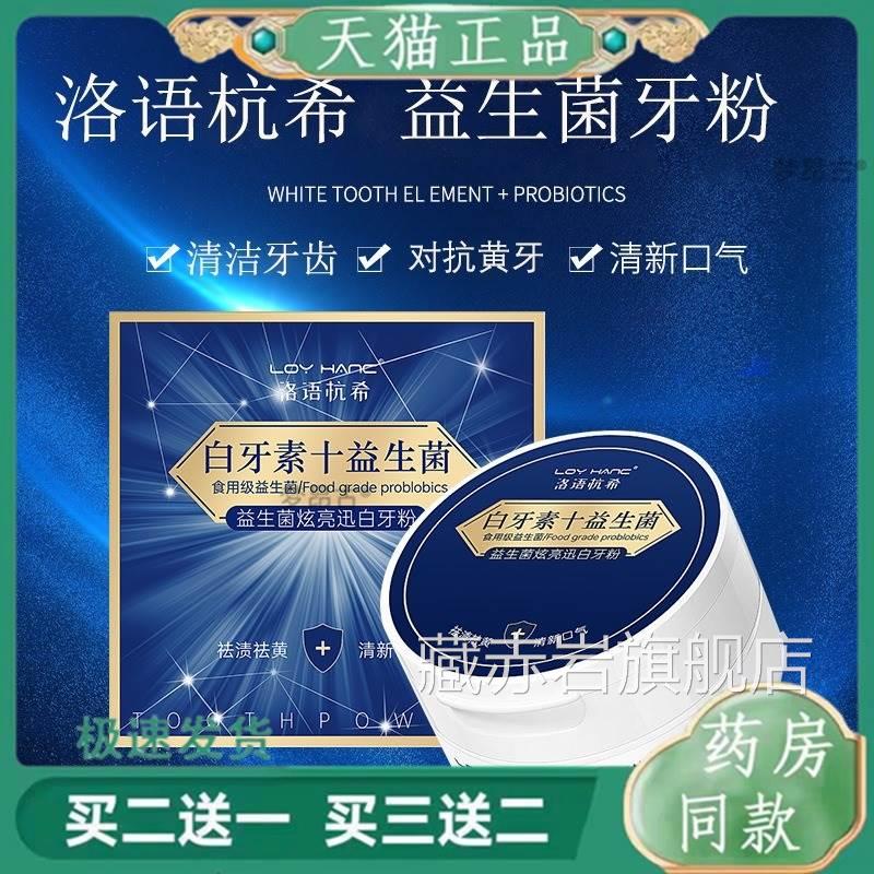 洛语杭希白清牙素益生菌牙粉温和清洁牙齿新口气藏赤岩旗舰店图片