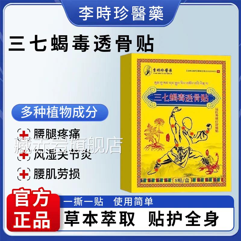 【正品保障】三七蝎透骨贴肩颈腰膝疼毒跌打损伤滑膜炎骨刺颜慈安