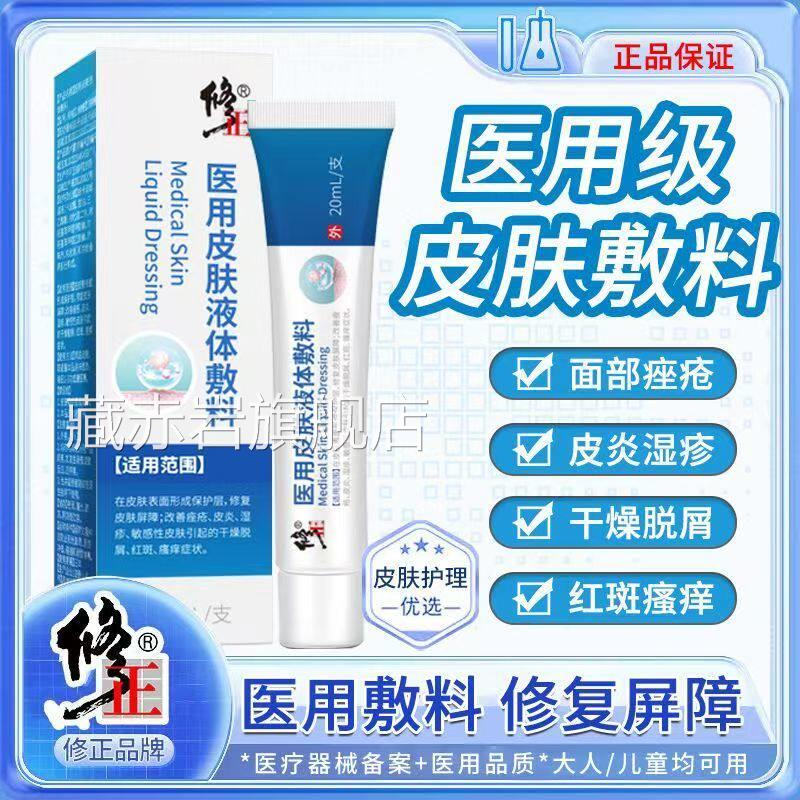 修正医用液敷体料皮肤瘙痒止痒凝胶皮炎湿疹痤疮干燥脱屑乳膏yb1