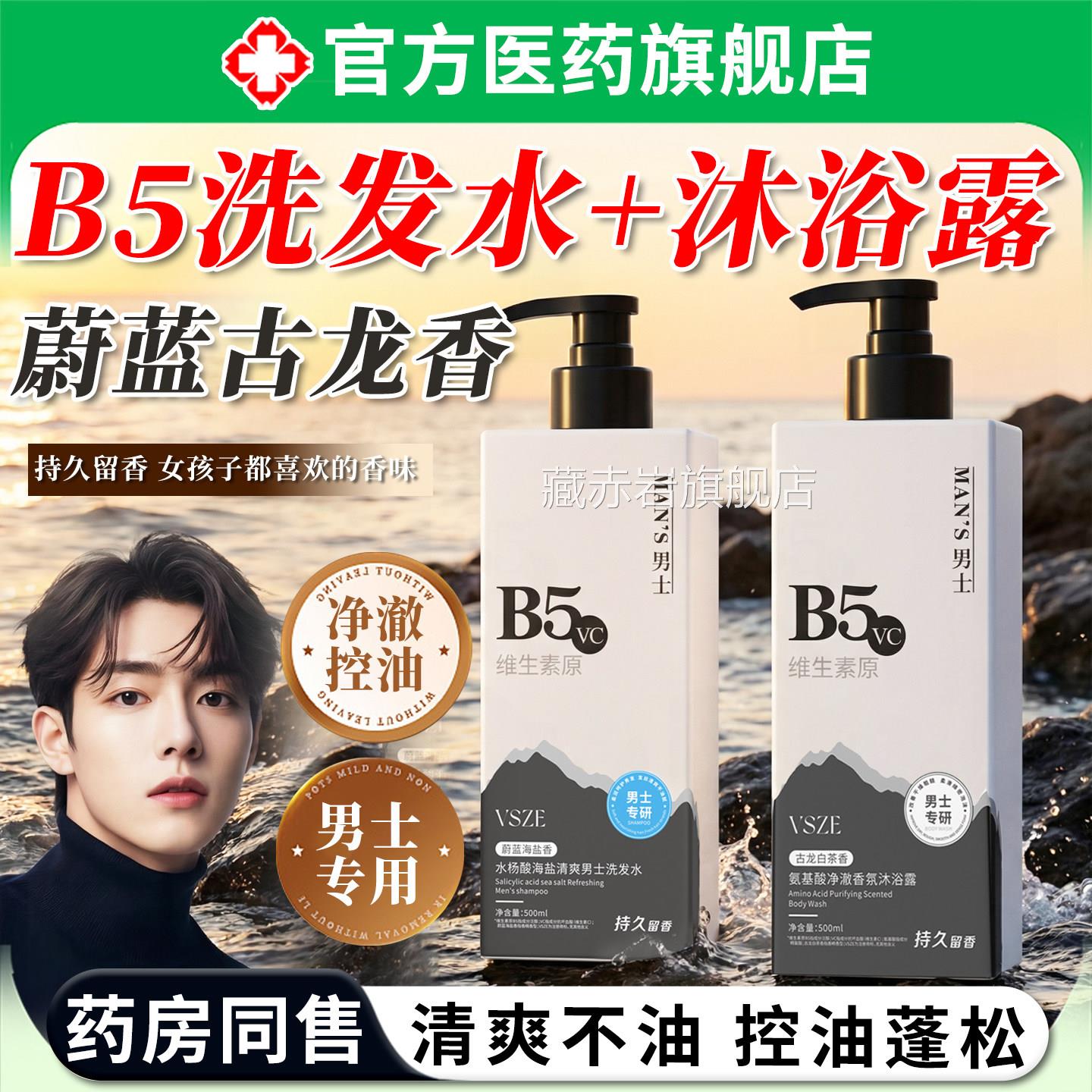 b5洗发水沐浴露套装男油士控蓬松去屑柔顺滑改善毛躁干枯滋养头发