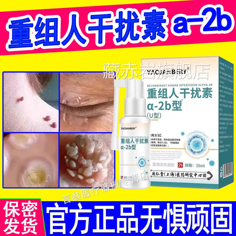重组人干扰素a-2b医用喷雾剂尖锐膏男女通用性私处湿尤乳软膏正品