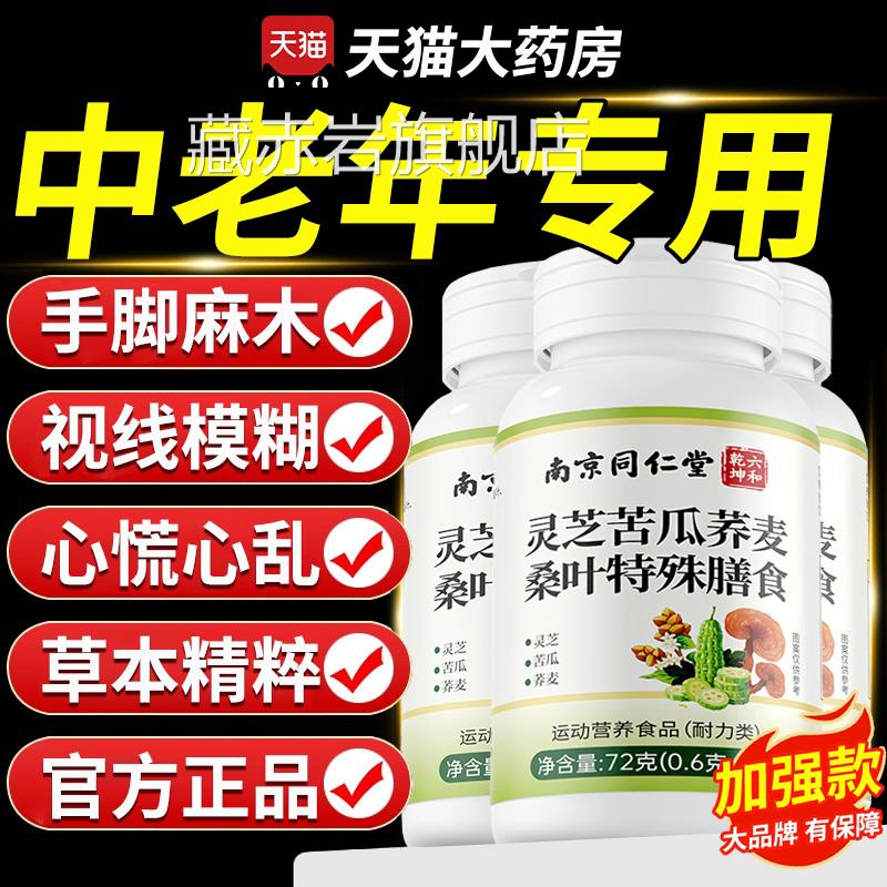 【官方灵正品】芝苦瓜荞麦桑叶片中老年人专用草本植萃人参zz颜慈