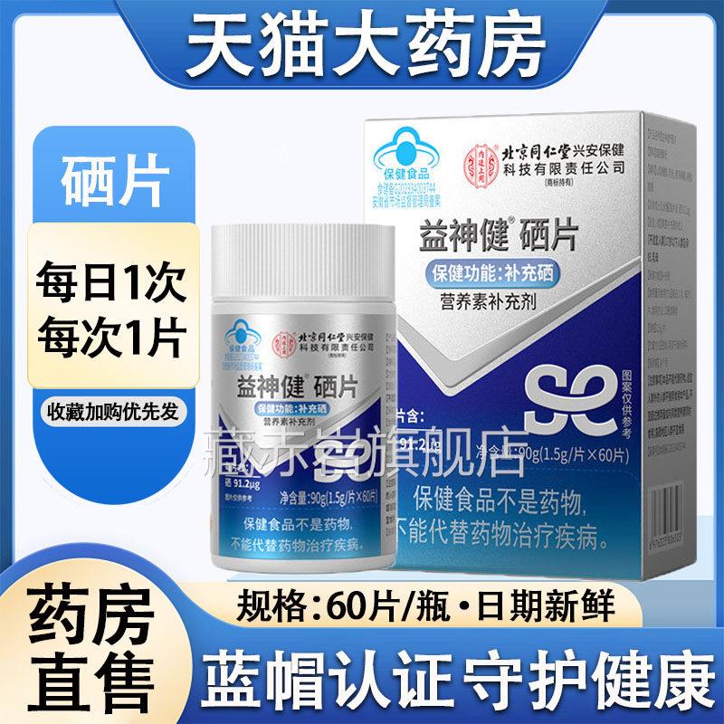 益神健硒片营养素补充保健食品剂蓝帽认证官方旗舰店正品9TM藏赤