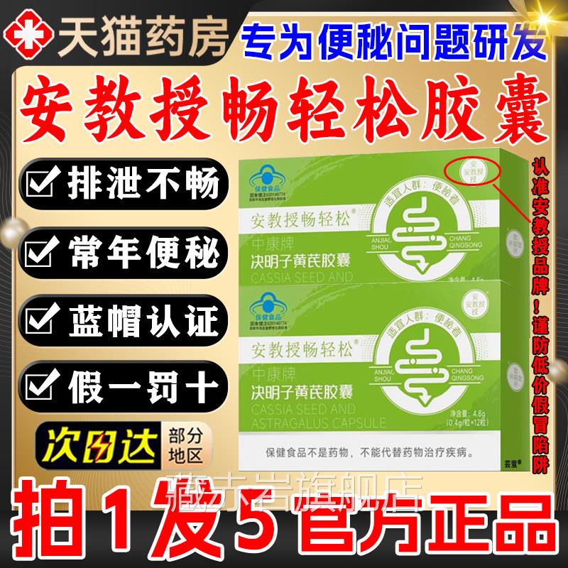 安教授畅轻松决明子黄芪胶囊通秘润肠非排毒正便品官方旗舰店8gt
