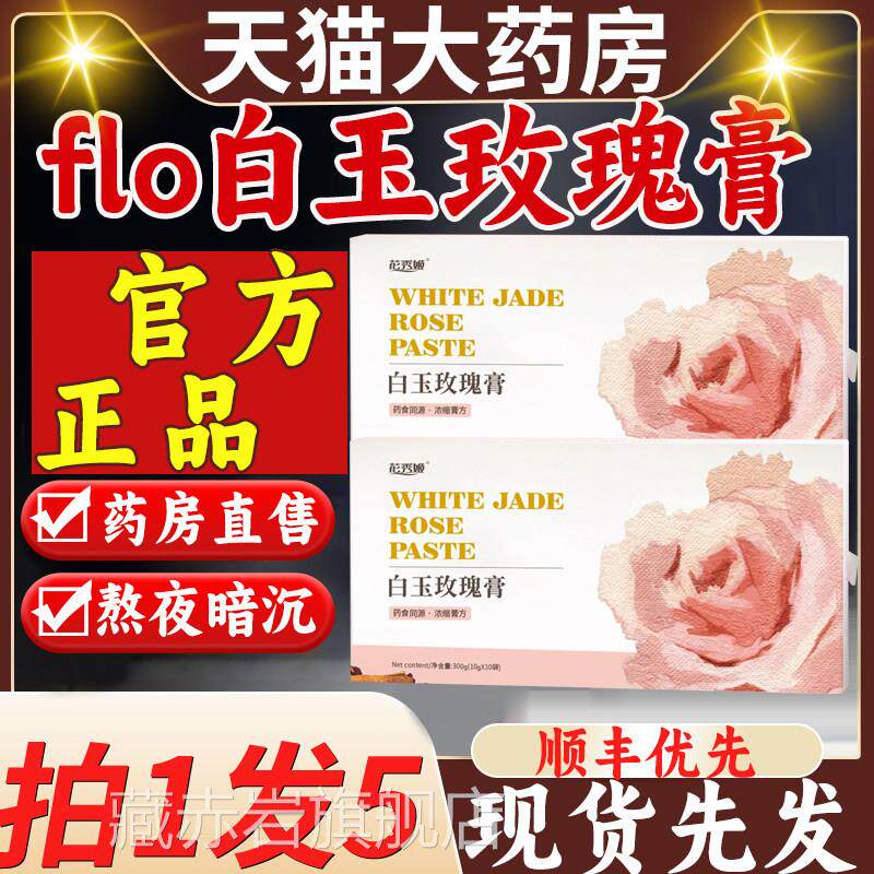 flo玫瑰foo玫瑰膏减黄透白falo膏玫瑰膏花秀白芷膏白玉玫瑰白3gt