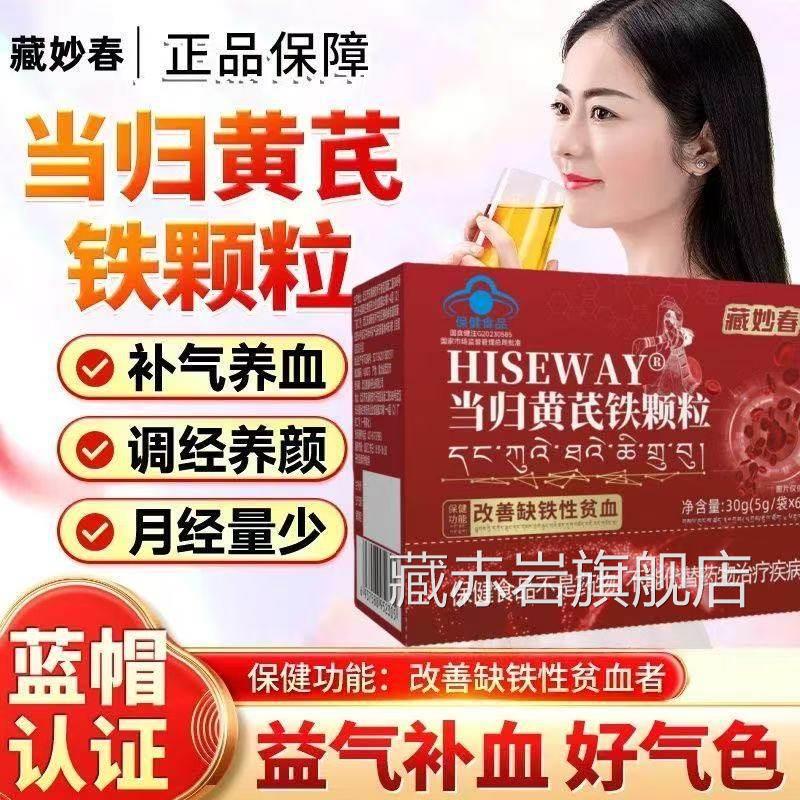 藏妙春当归黄芪铁颗粒调理量少不来推迟发黑量例多假官方正品藏赤