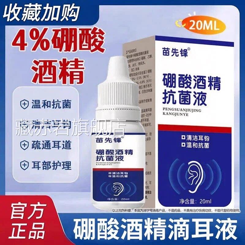 苗先锋家用4%硼酸酒精滴耳液化耳屎耳软道堵塞耳液耳痒官方旗舰店