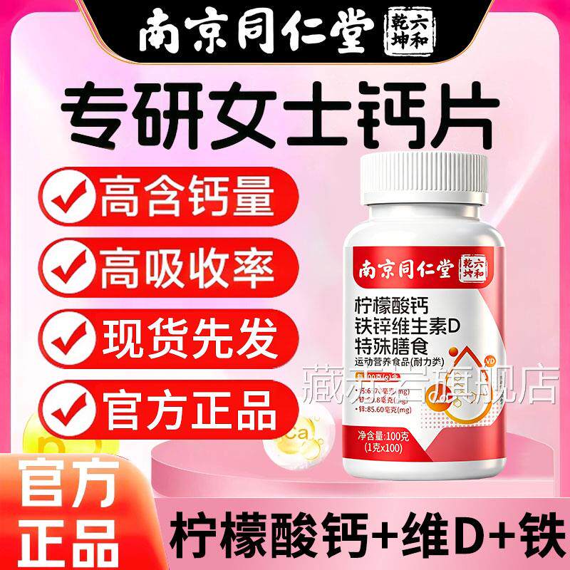 正品南京同仁堂柠檬酸生钙铁锌维素D片钙女性补钙中老官方旗舰zz