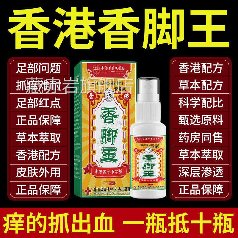 香港香王正品脚汗足部专用真菌脚感染爽脚丫清喷雾剂气旗舰店正品