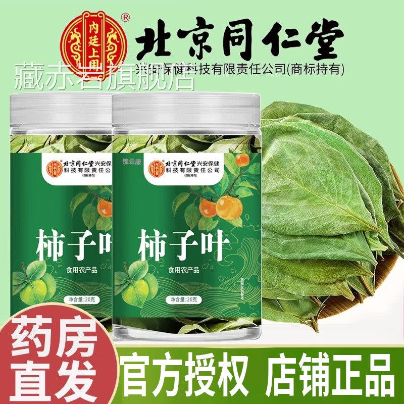 北京仁同堂内廷上用柿子叶霜后鲜摘柿子降叶茶血正品压官旗舰店x