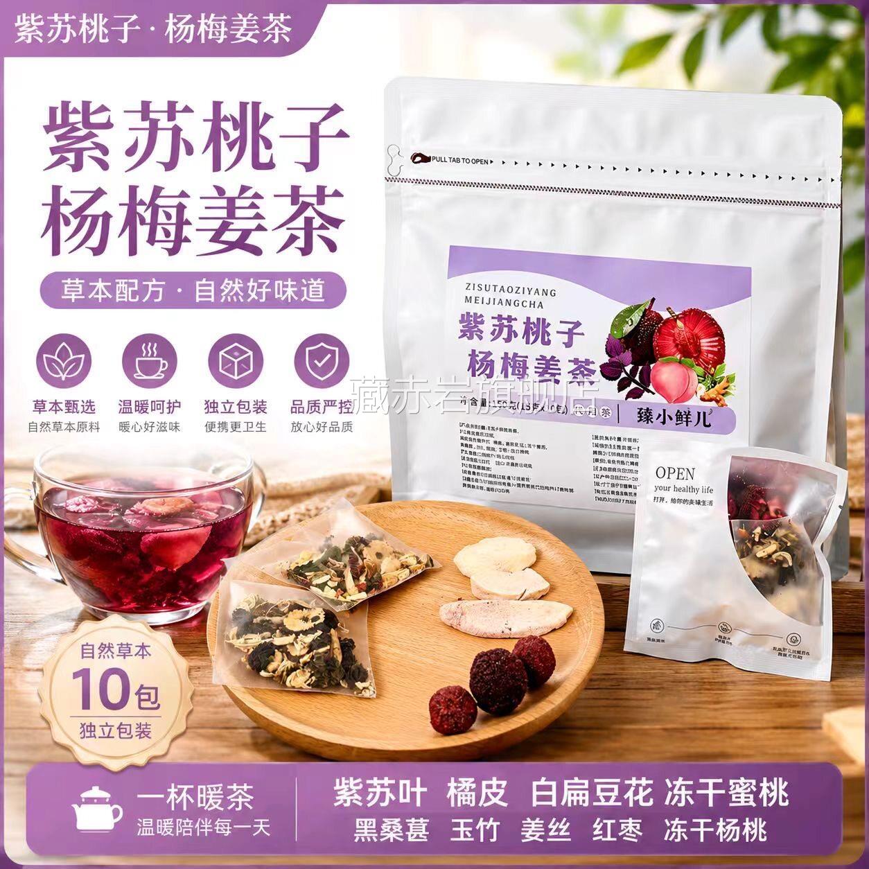 紫苏桃子杨梅姜茶大片甜果肉可见酸解腻冷热双泡女生夏天水果茶L6