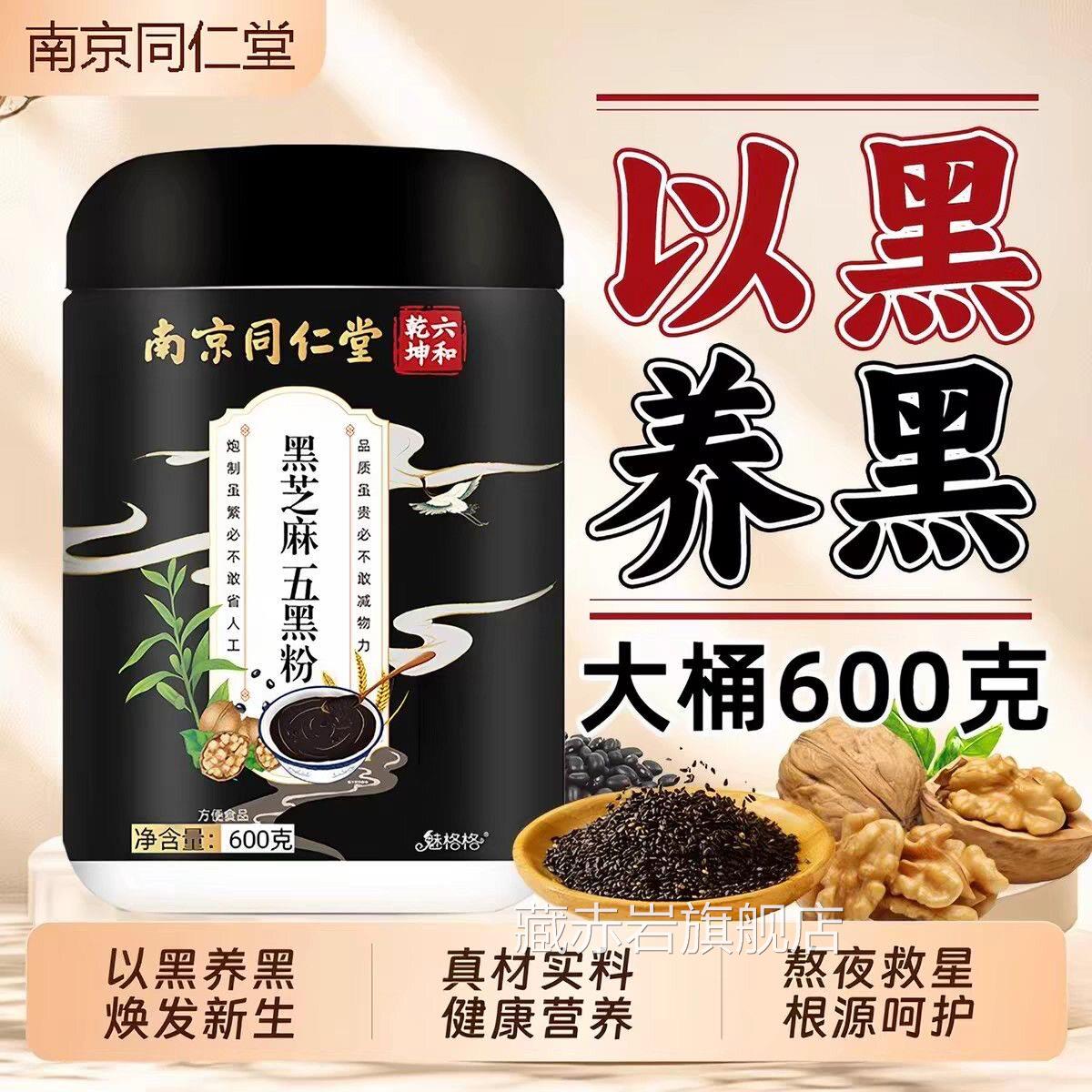同仁堂黑芝麻五黑粉五谷粮健康营养头发焕发代餐杂粉官方官网正品