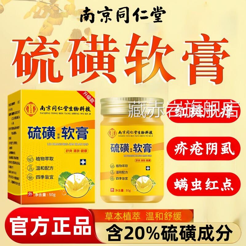 同仁堂硫磺软膏官方旗舰店正品抑菌止痒去螨虫阴虱蚊疥虫皮肤叮咬