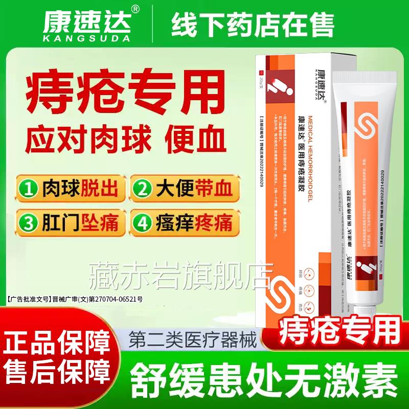 康速达医用疮凝胶适用痔疮膏痔肿涨疼痛肛门坠胀缓解粘膜内外混合