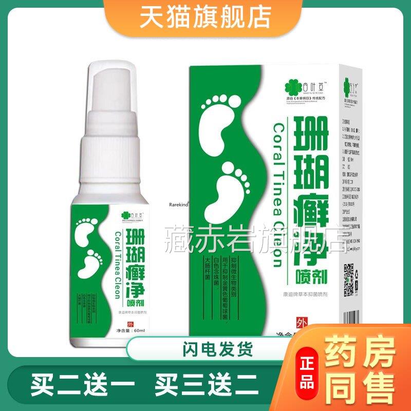 【珊瑚癣净】脚癣一次净止痒抑菌减缓祛味草本植物6舒爽喷剂脚0ml