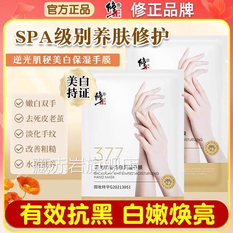 修正逆光肌秘377美白保湿手膜淡化细纹角粗糙保湿补水修复干燥质