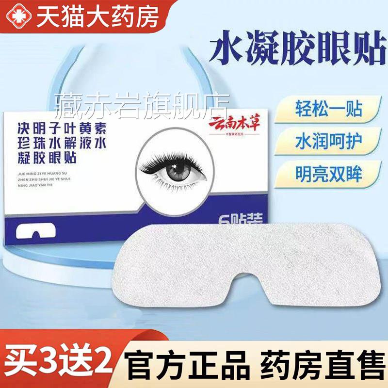 云南子本草决明叶黄素水凝胶眼膜润眼贴旗舰店正品草本呵护1HF颜