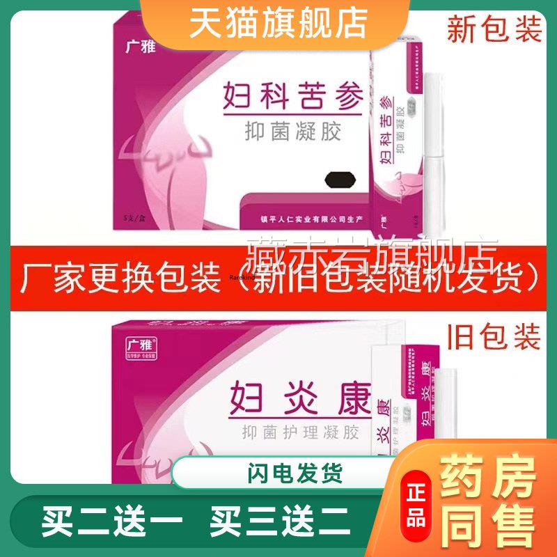 广雅正品妇炎护理凝胶妇康科凝胶抑菌妇科苦参凝胶 抑菌妇科凝胶